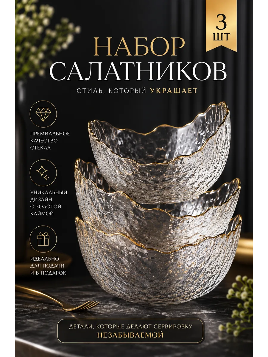Набор стеклянных салатников 3шт