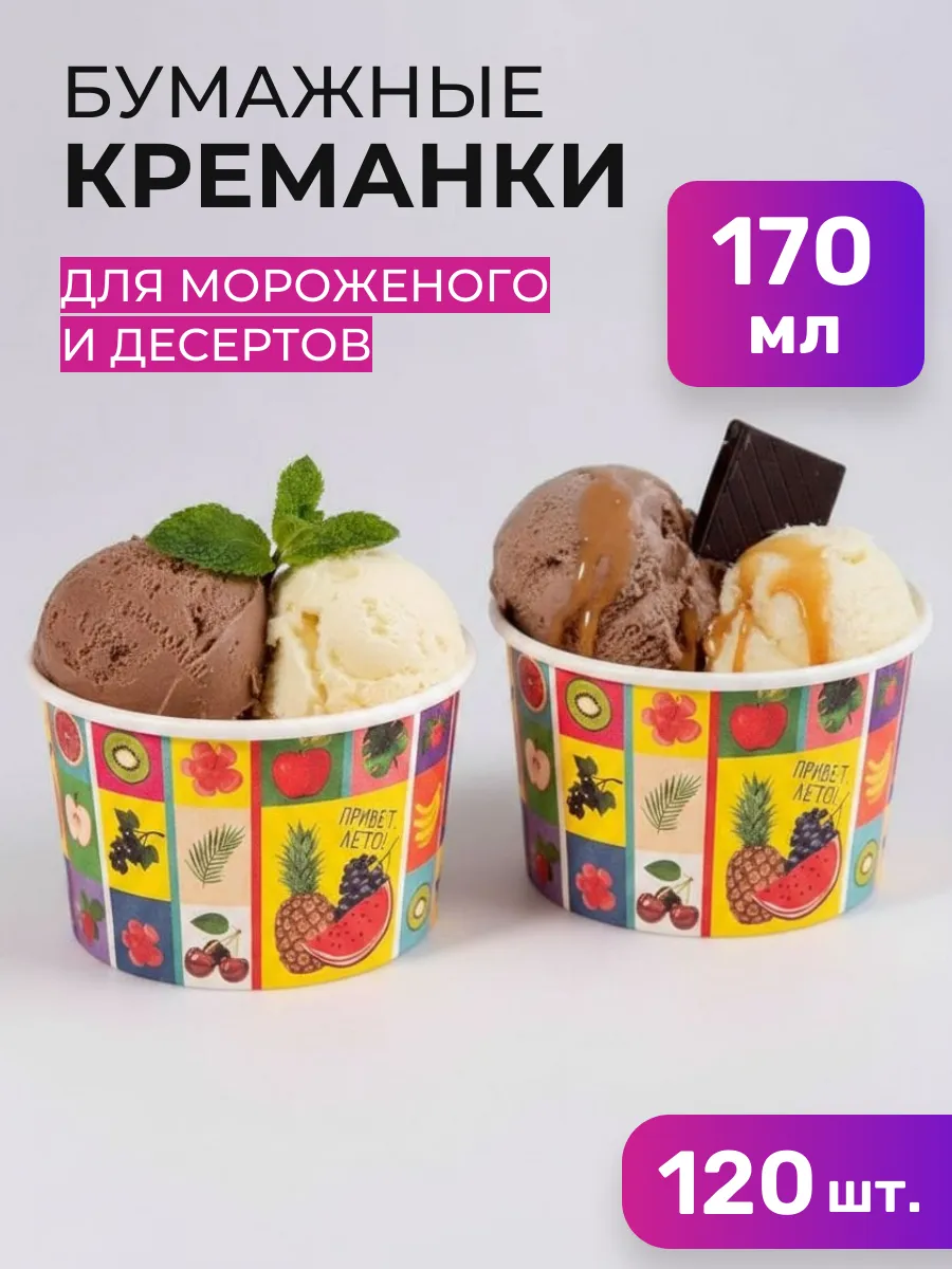 Креманки одноразовые бумажные 170 мл 120шт