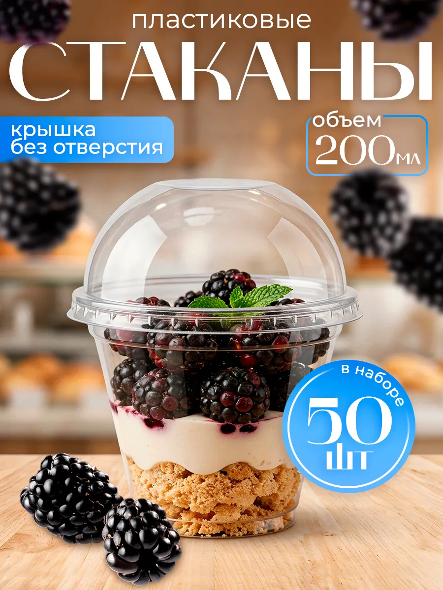 Одноразовые стаканы для десертов, набор 50 шт 200 мл