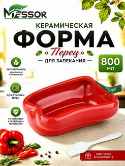 Форма для запекания "Перец", 800 мл для духовки и СВЧ Messor