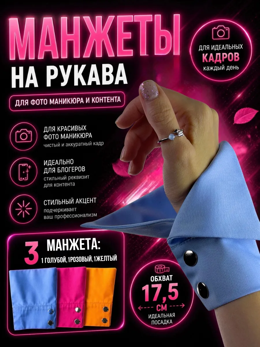 Манжеты съемные на рукава для фото