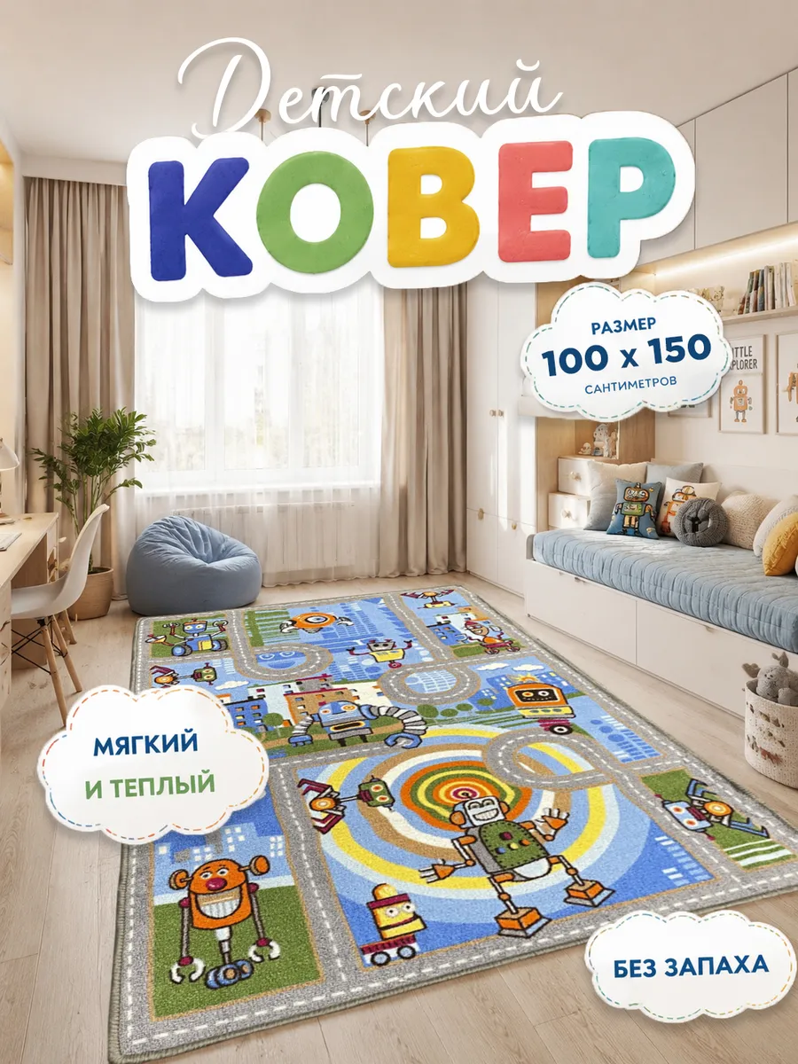 Детский коврик комнатный 100 на 150