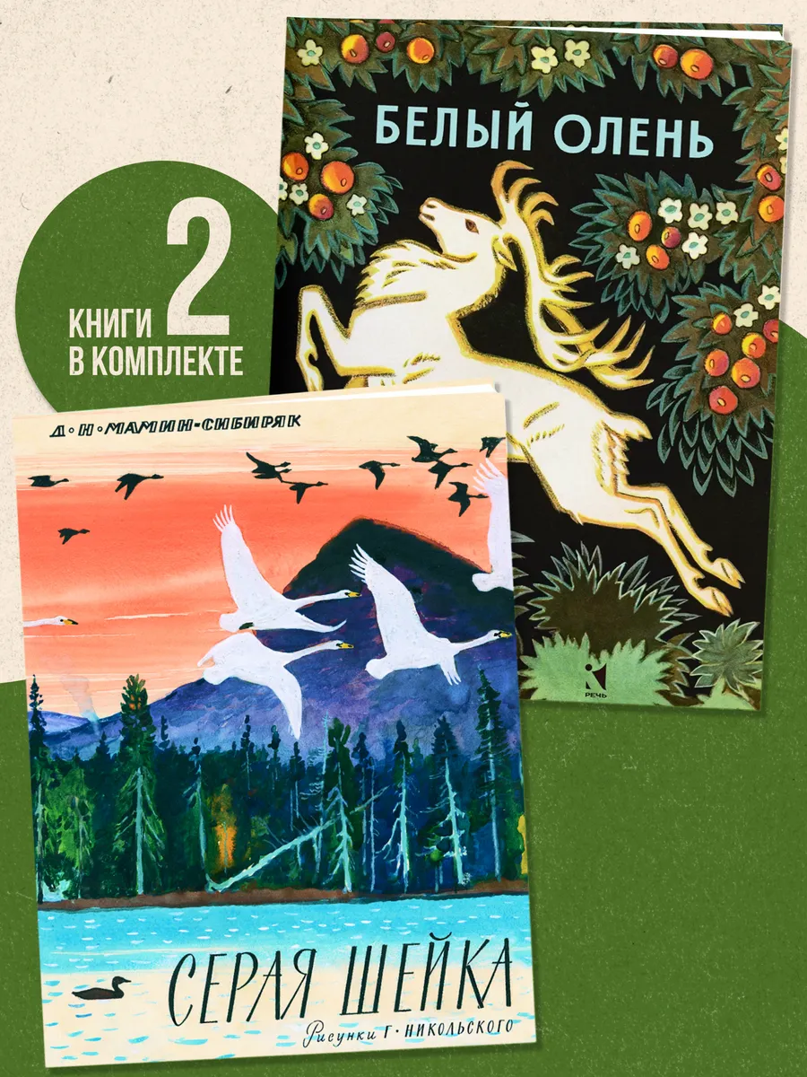 Комплект книг: Белый олень; Серая шейка