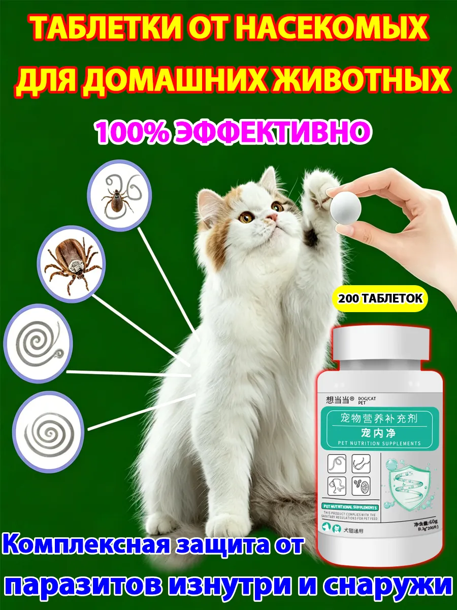 Таблетки для кошек и собак от блох, глистов, аскарид
