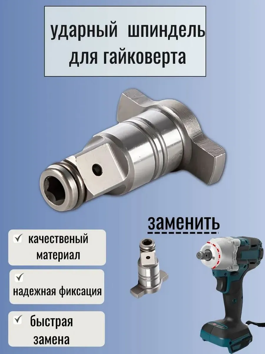 Ударный шпиндель для гайковёрта, насадки для гайковерта,