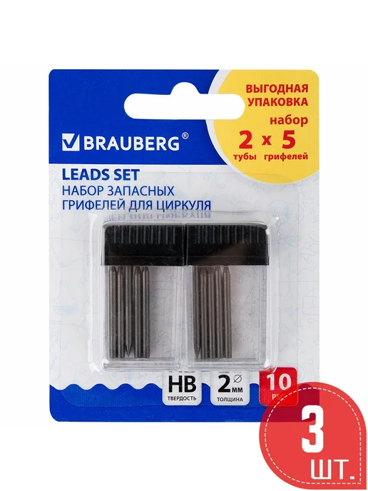 Brauberg Грифели для циркуля 2 тубы по 5 шт, HB, 3 шт, 5 шт