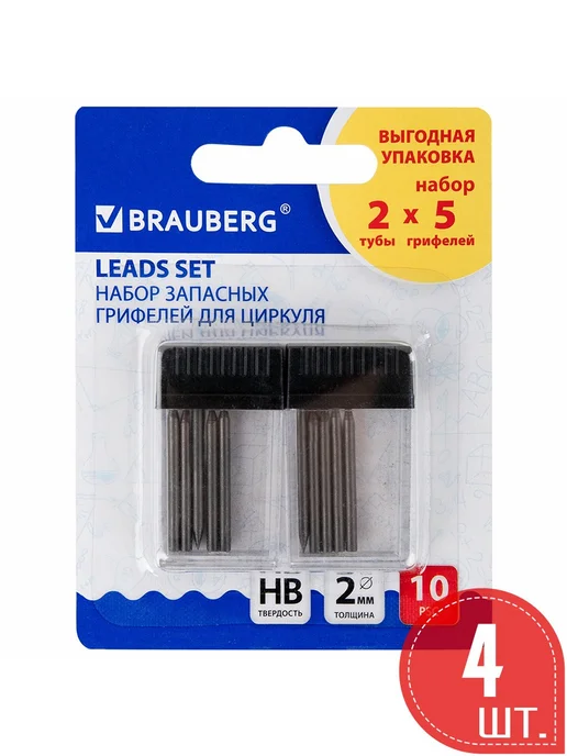 Brauberg Грифели для циркуля 2 тубы по 5 шт, HB, 4 шт, 5 шт
