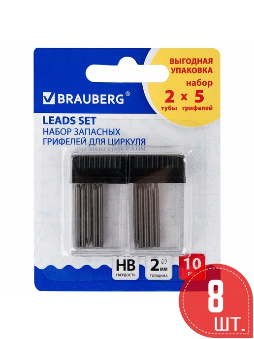 Brauberg Грифели для циркуля 2 тубы по 5 шт, HB, 8 шт, 5 шт