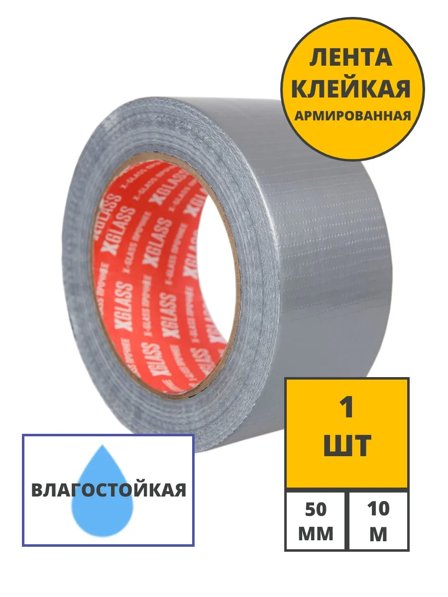 Лента клейкая армированная TPL XGLASS (серая), 50мм х 10м