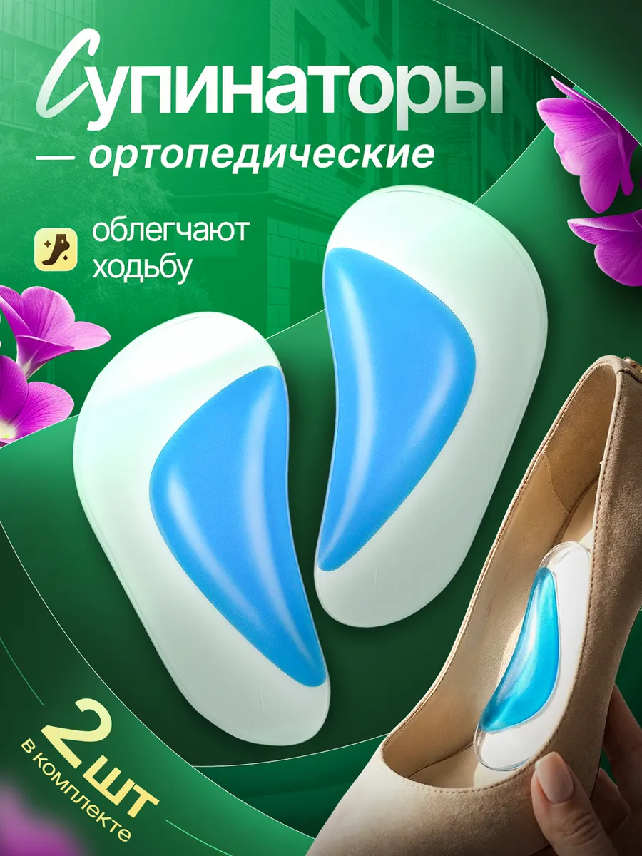 Супинаторы ортопедические набор 2 шт