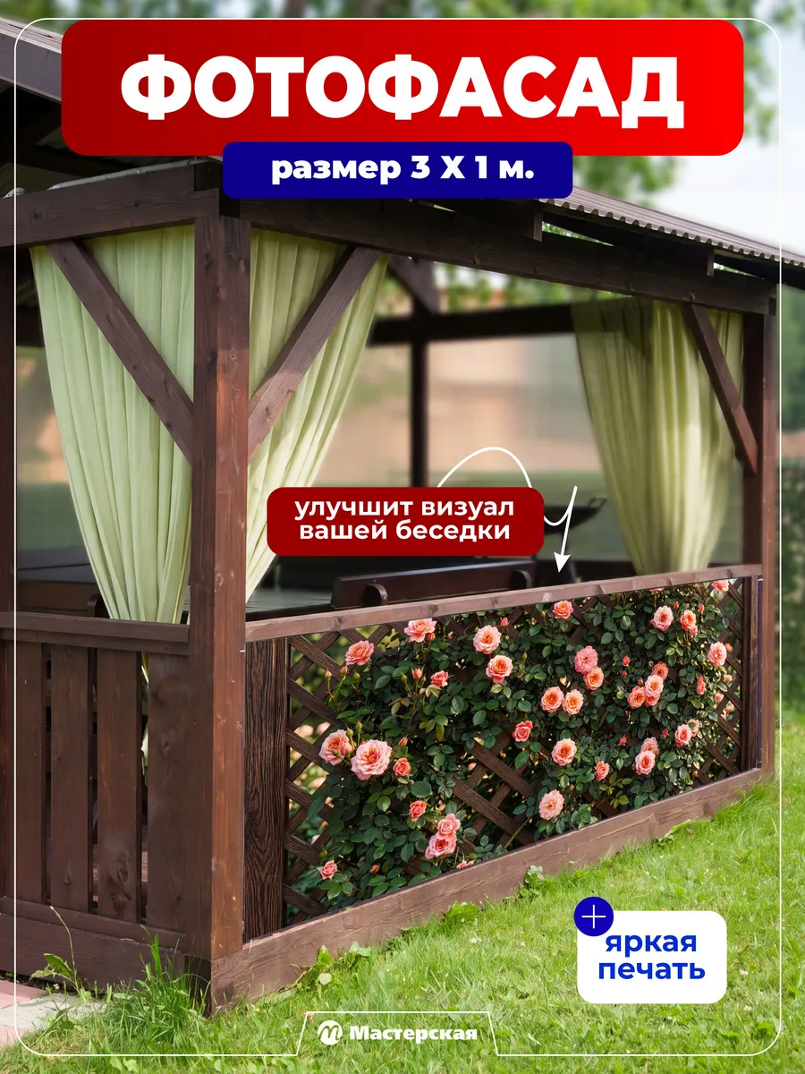 Фотосетка на забор беседку, баннер декоративный 300х100