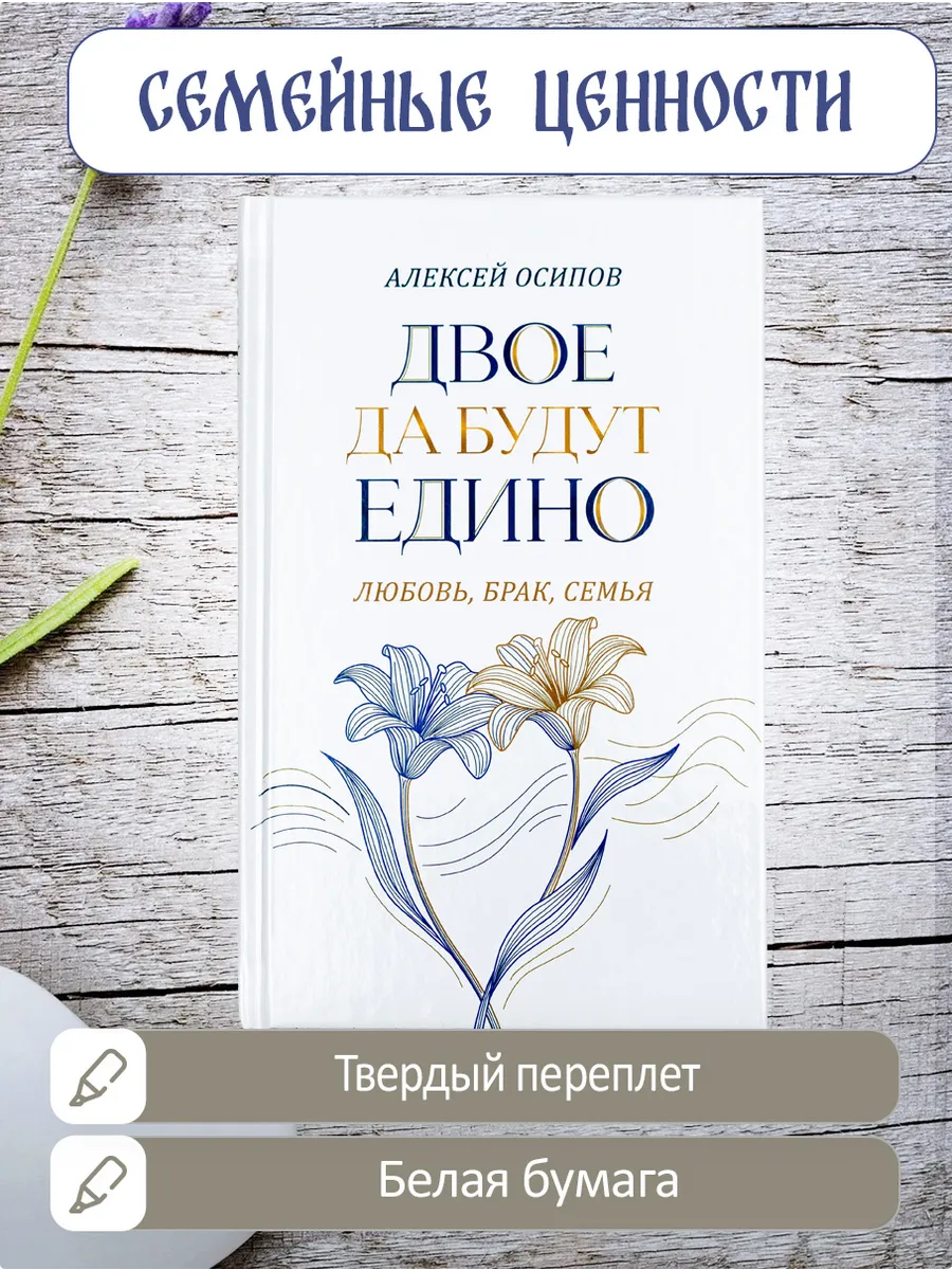 Двое да будут едино. Любовь, брак, семья