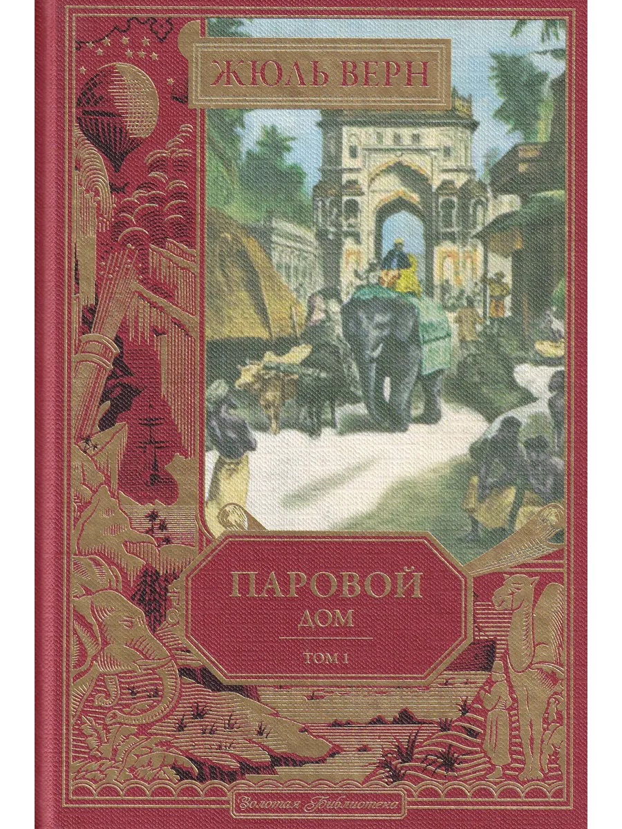 Жюль Верн. Паровой дом. Том 1. Ашетт Коллекция, вып. 25