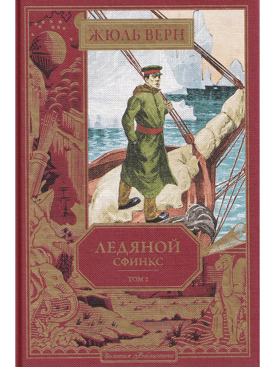 Жюль Верн. Ледяной Сфинкс. Том 2. Ашетт Коллекция, вып. 36