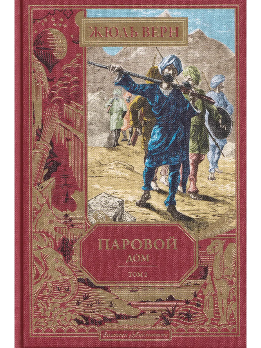 Жюль Верн. Паровой дом. Том 2. Ашетт Коллекция, вып. 26
