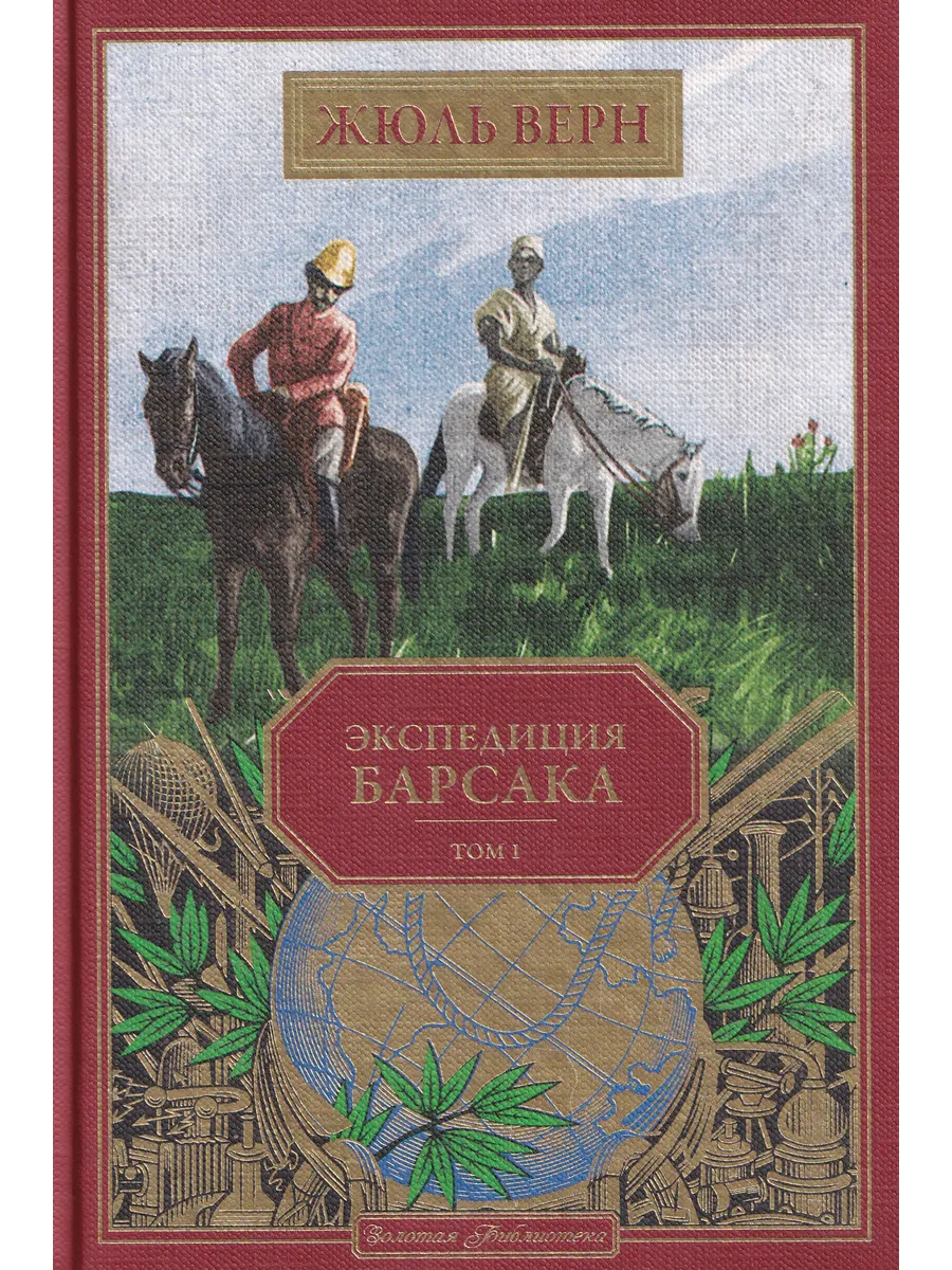 Жюль Верн. Экспедиция Барсака. Том 1. Ашетт Коллекция, в. 55