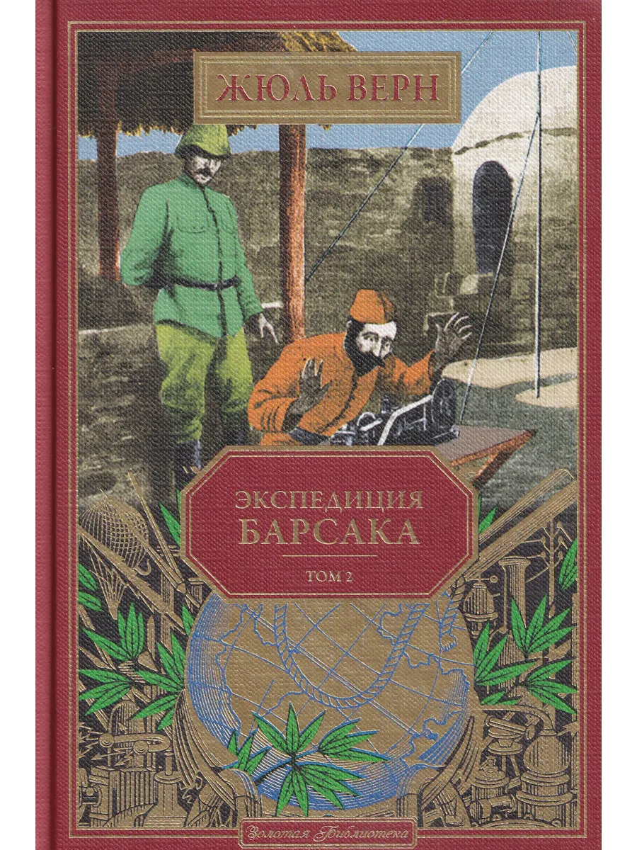 Жюль Верн. Экспедиция Барсака. Том 2. Ашетт Коллекция, в. 56