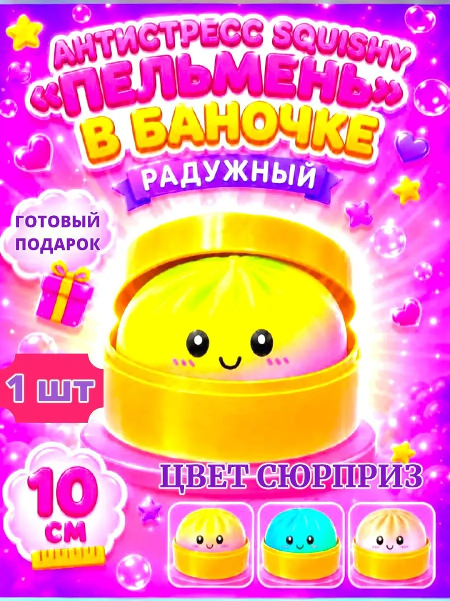 Сквиш Пельмень Антистресс Радужный