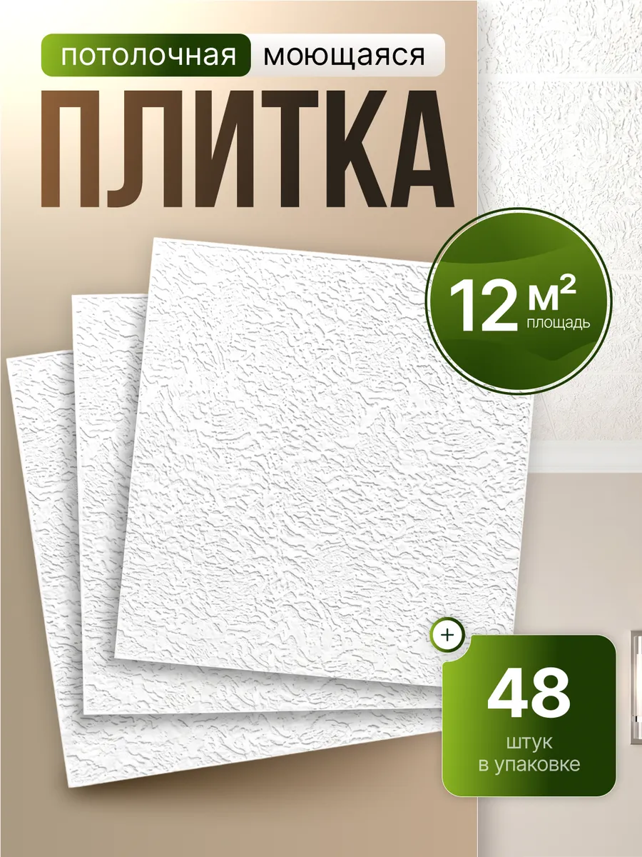 Плитка потолочная пенопластовая 50х50 белая 48шт 12м²