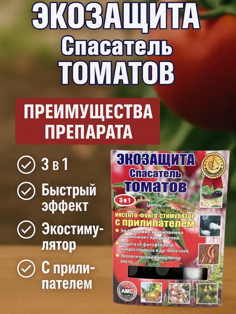 Защита томатов 3 в 1 от вредителей и фитофтороза