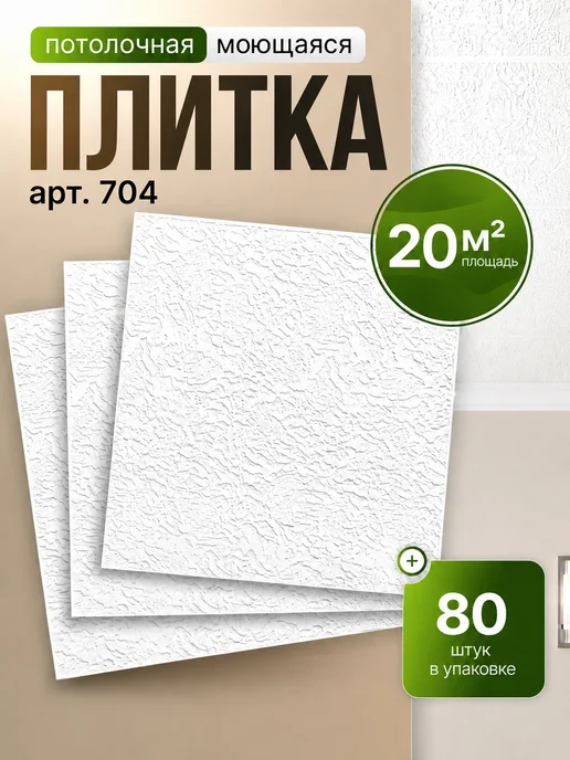 Плитка потолочная пенопластовая 50х50 белая 48шт 12м², 50x50, 80 шт