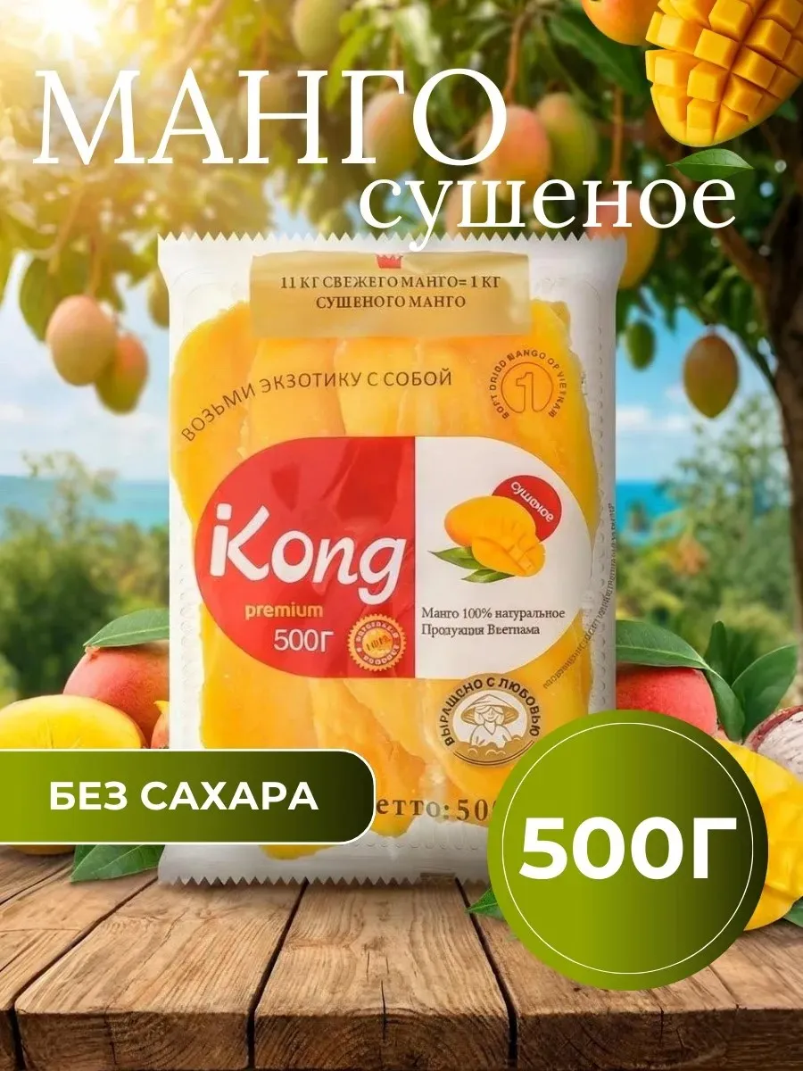 Манго сушеное без сахара натуральное 500г