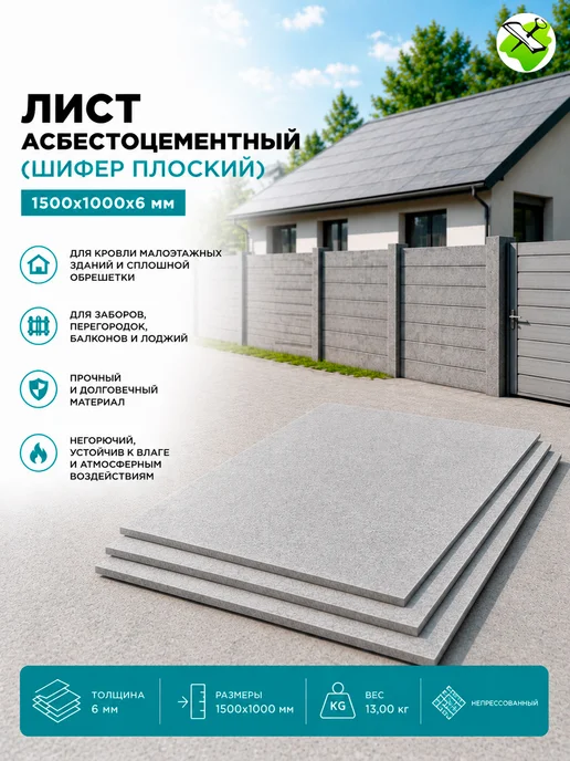 Лист а ц (шифер плоский) 1500х1000х10мм (1,5 кв.м.), 1500x1000x6 мм