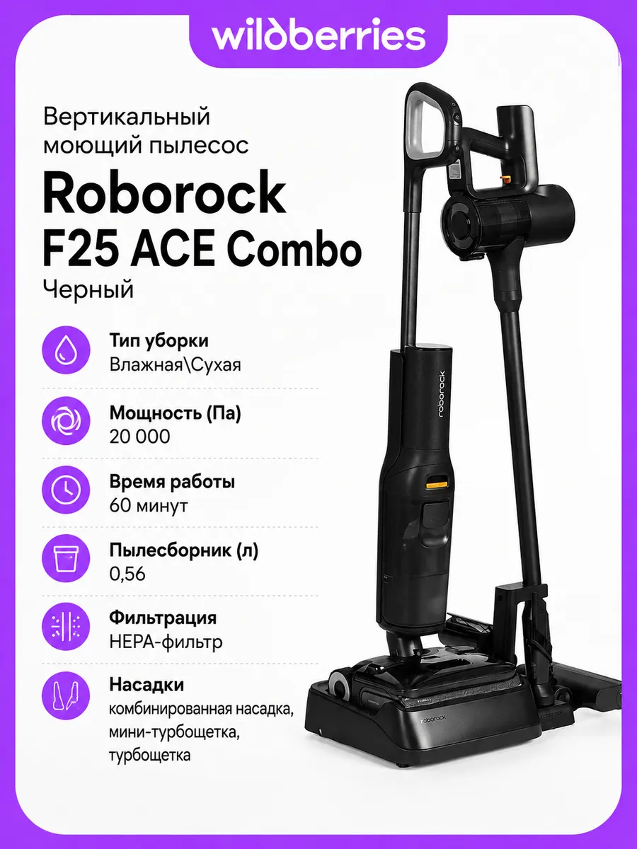 roborock Вертикальный моющий пылесос F25 ACE Combo Черный