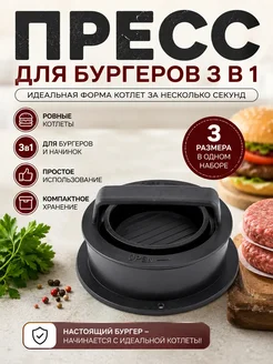 ДокЛюкс Пресс для бургеров 3 в 1 форма для котлет и гамбургеров
