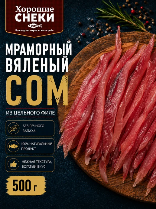 Хорошие Снеки Соломка вяленая мраморного Сома 500 гр, 500 г