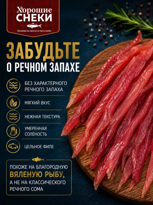 Хорошие Снеки Соломка вяленая мраморного Сома 500 гр, 500 г, фото 2