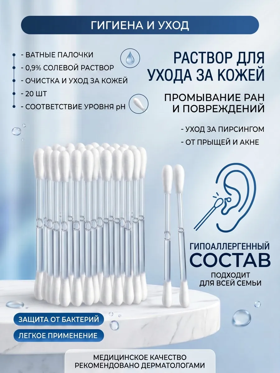 Ватные палочки 0,9% солевой раствор Очистка и уход за кожей