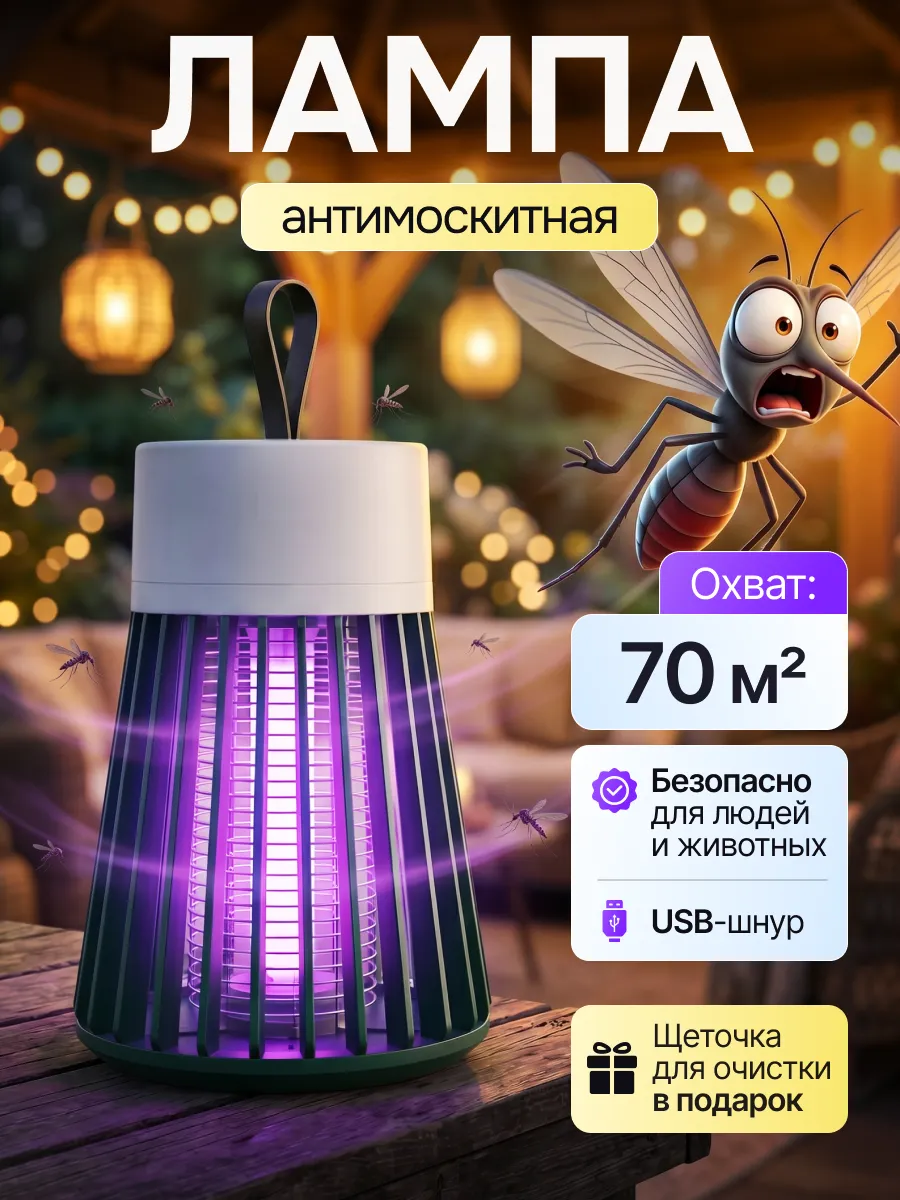 Лампа от комаров и уничтожитель насекомых