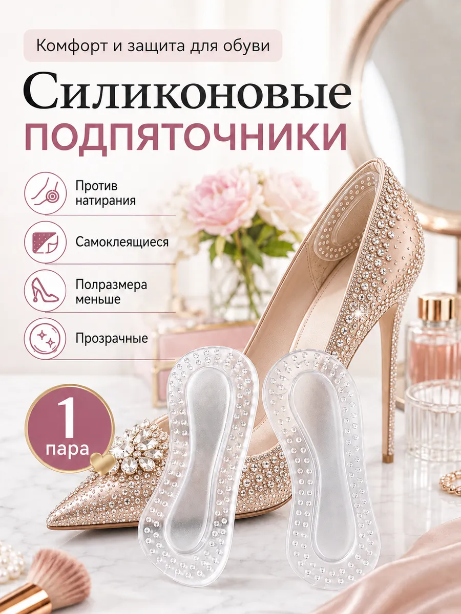силиконовые накладки в обувь на пятку