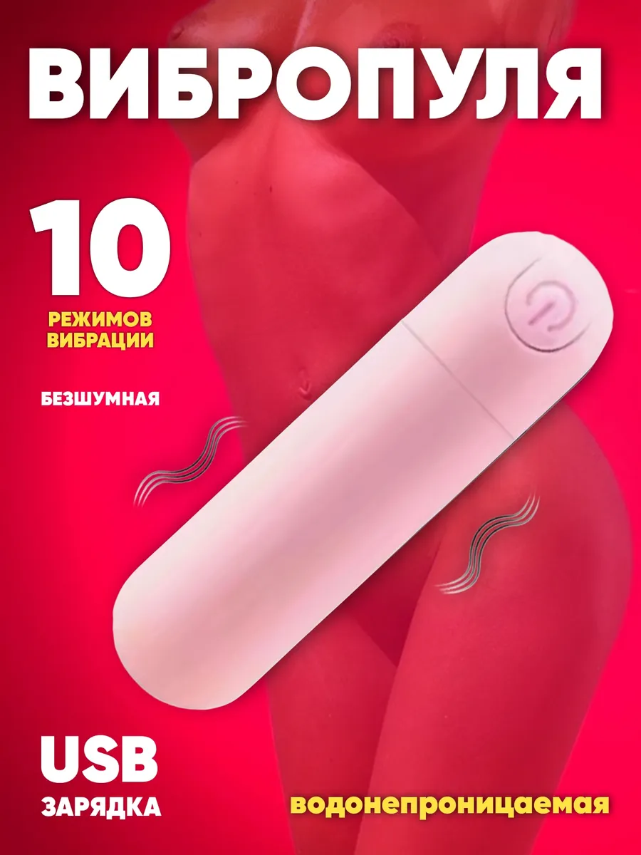 Мини вибропуля — бесшумный для точечного удовольствия