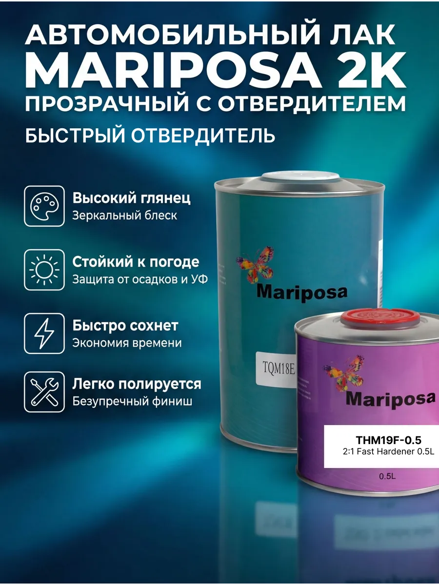 Лак автомобильный 2К прозрачный с быстрым отвердителем