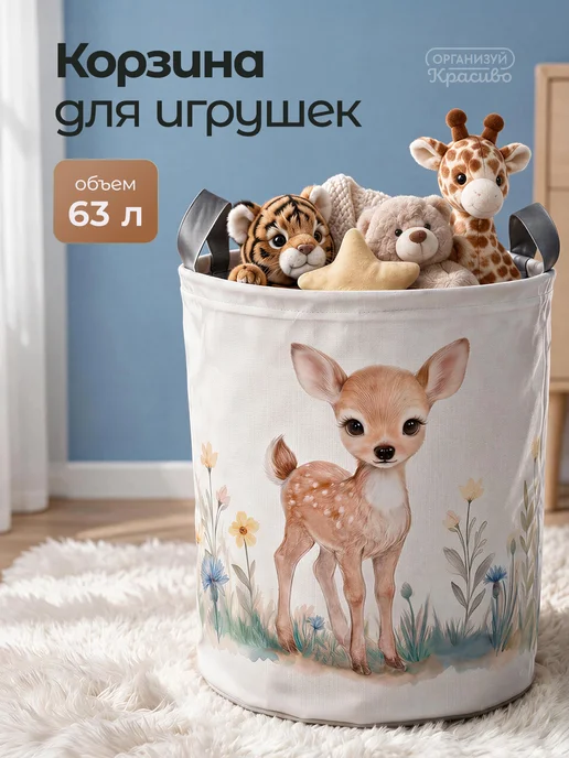 Организуй красиво Корзина для игрушек Олененок, вариант