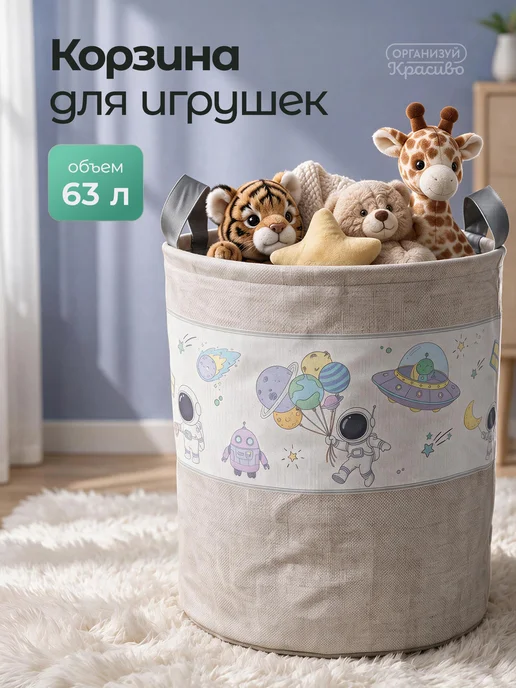 Организуй красиво Корзина для игрушек Космос, вариант