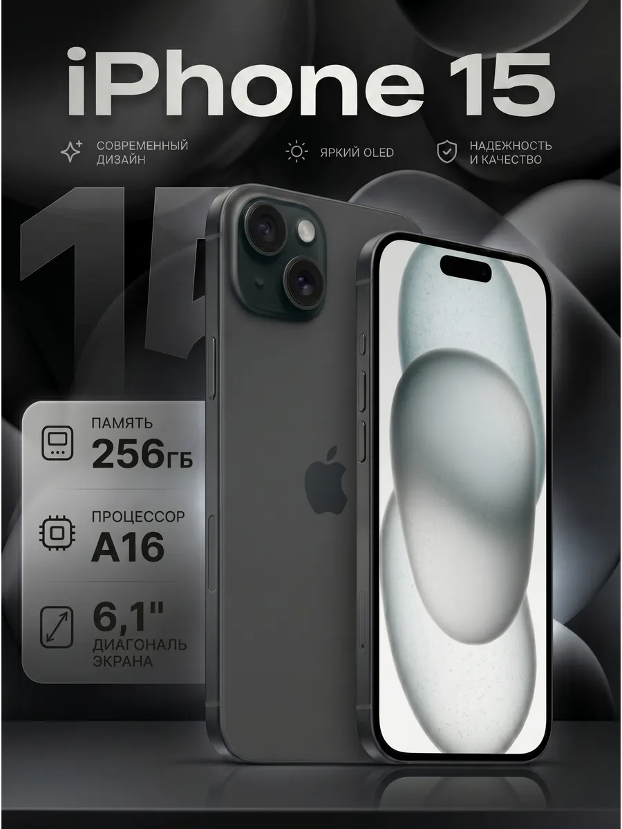 Смартфон iPhone 15, 256ГБ, Восстановленный