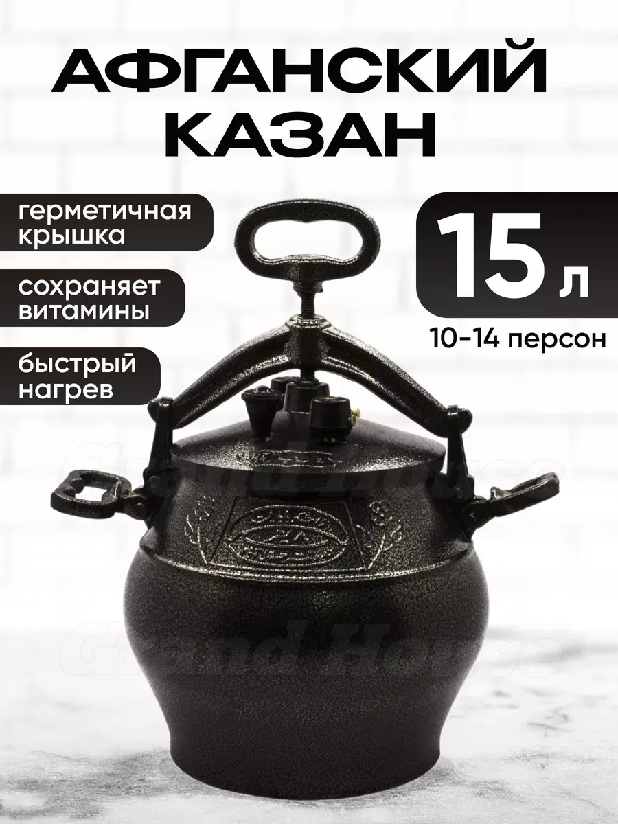 Афганский казан Rashko Baba черный 15л