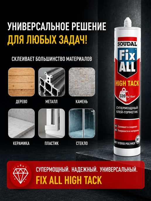 Soudal Клей-герметик Fix ALL Hight Tack сверхпрочный белый 290мл, 290 мл, фото 2