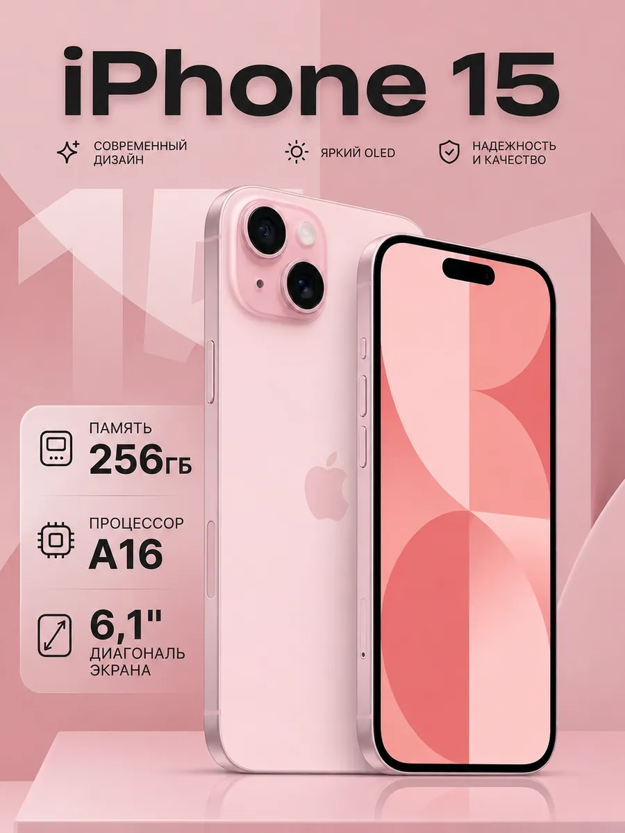 Смартфон iPhone 15, 256ГБ, Восстановленный