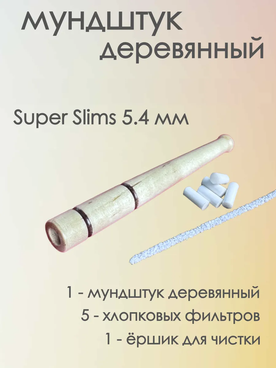 Деревянный мундштук Super Slims