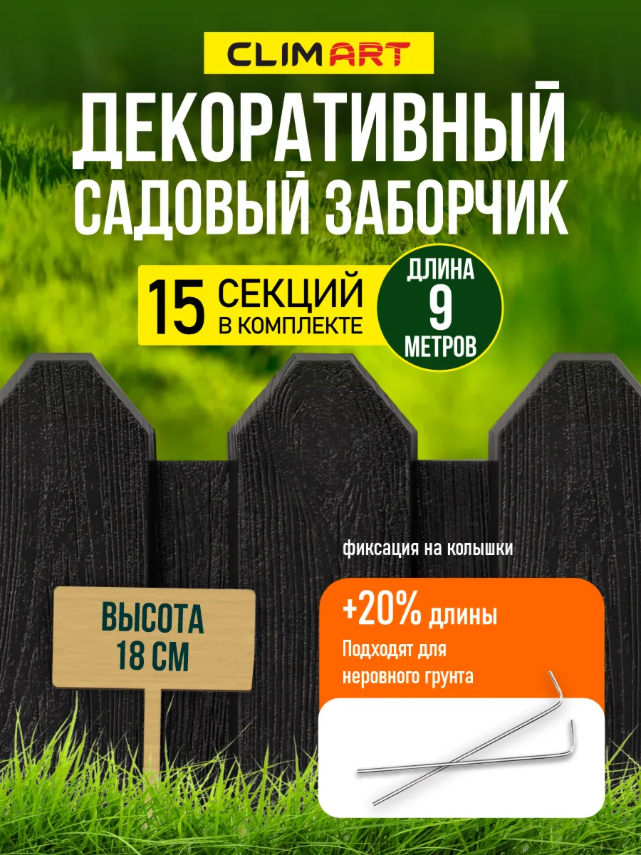 Заборчик садовый пластиковый графит 9 м. (15 шт.)