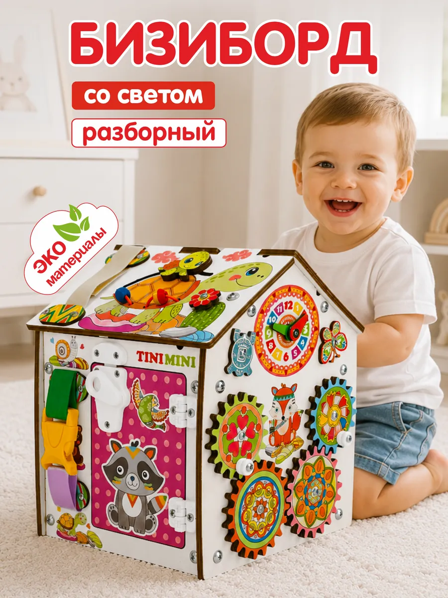 Бизиборд со светом домик игрушка для мальчика и девочки