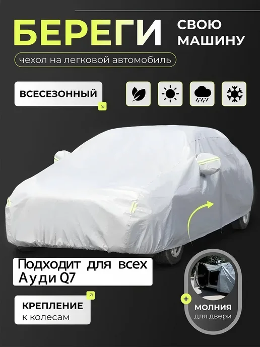 Ауди Q7 автомобильный чехол защитный от солнца и дождя, серый