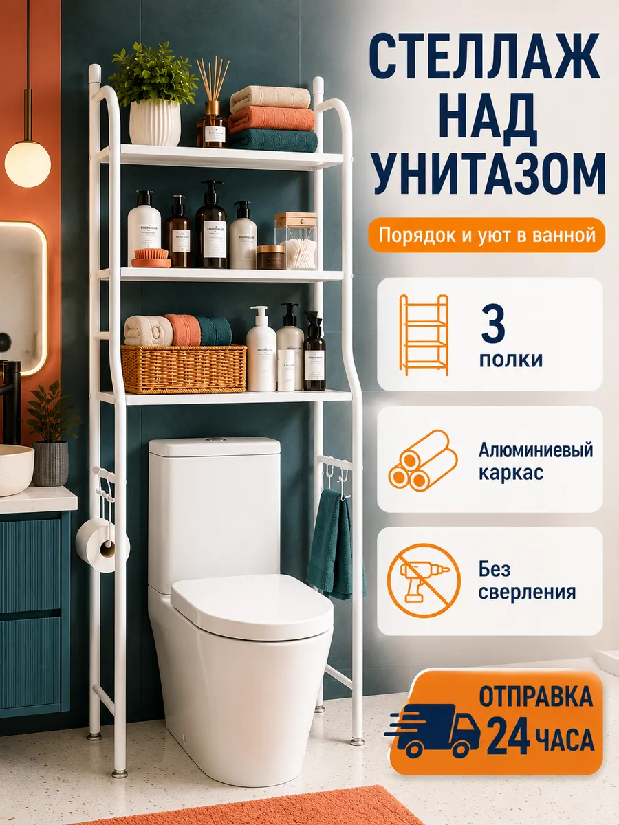 Стеллаж над унитазом алюминиевый без сверления 3 полки