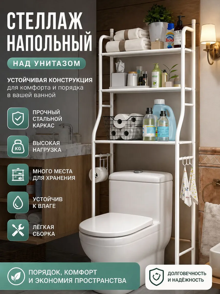 Стеллаж над унитазом 3 полки, алюминиевый, без сверления