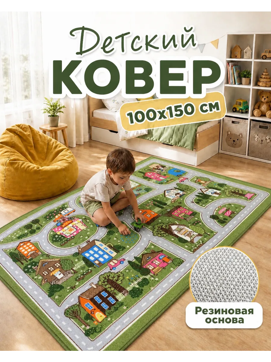 Ковер детский 100 на 150 в комнату