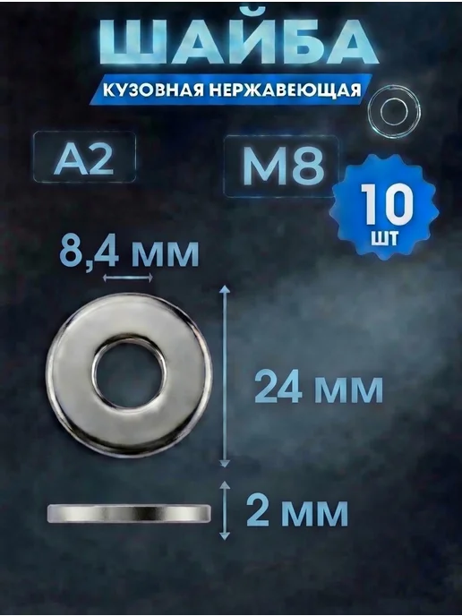 ПрофТехноКрепеж Шайба М8 нержавеющая А2 кузовная увеличенная - 10 штук, серый, фото 2
